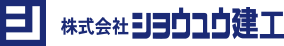 株式会社 ショウユウ建工